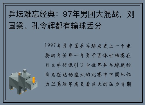 乒坛难忘经典：97年男团大混战，刘国梁、孔令辉都有输球丢分