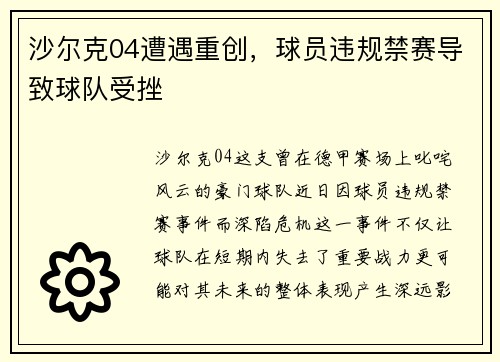 沙尔克04遭遇重创，球员违规禁赛导致球队受挫