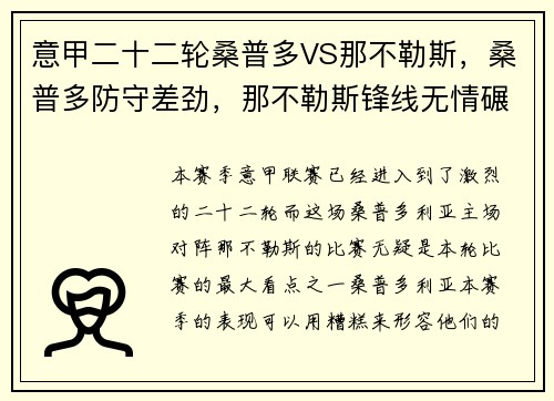 意甲二十二轮桑普多VS那不勒斯，桑普多防守差劲，那不勒斯锋线无情碾压