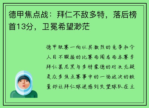 德甲焦点战：拜仁不敌多特，落后榜首13分，卫冕希望渺茫