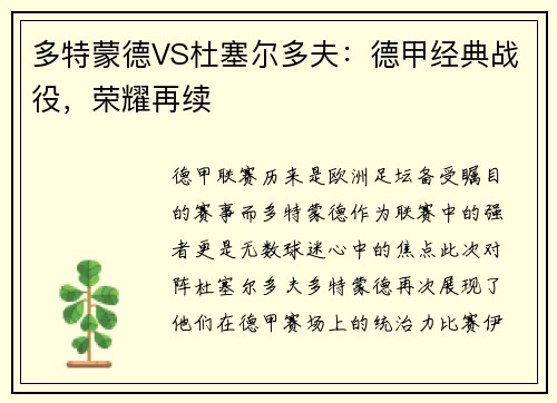 多特蒙德VS杜塞尔多夫：德甲经典战役，荣耀再续