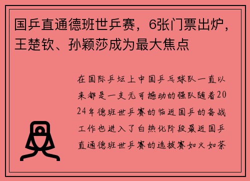 国乒直通德班世乒赛，6张门票出炉，王楚钦、孙颖莎成为最大焦点
