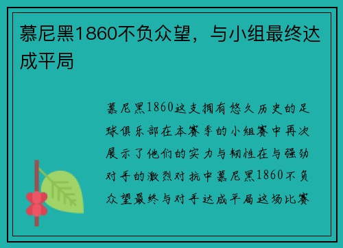 慕尼黑1860不负众望，与小组最终达成平局