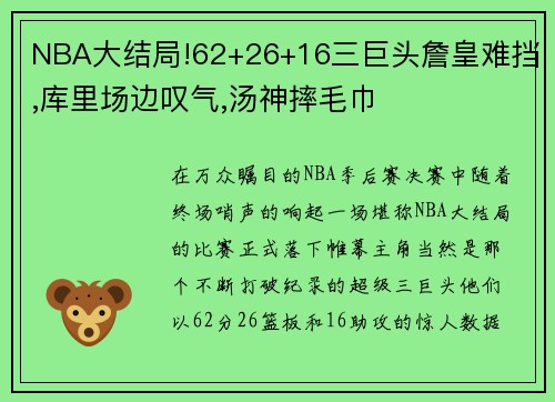 NBA大结局!62+26+16三巨头詹皇难挡,库里场边叹气,汤神摔毛巾