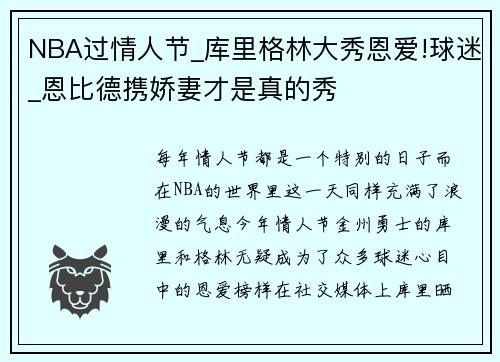 NBA过情人节_库里格林大秀恩爱!球迷_恩比德携娇妻才是真的秀