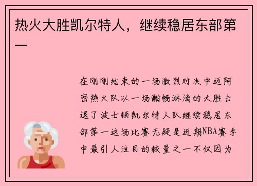 热火大胜凯尔特人，继续稳居东部第一