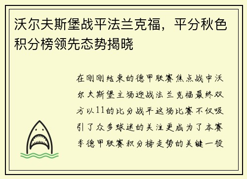 沃尔夫斯堡战平法兰克福，平分秋色积分榜领先态势揭晓