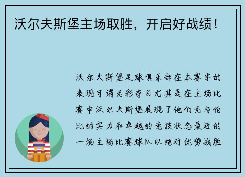 沃尔夫斯堡主场取胜，开启好战绩！