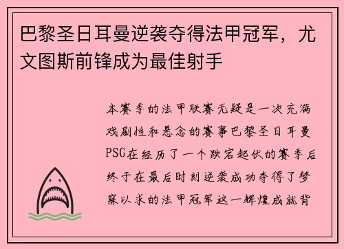 巴黎圣日耳曼逆袭夺得法甲冠军，尤文图斯前锋成为最佳射手