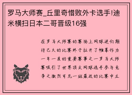 罗马大师赛_丘里奇惜败外卡选手!迪米横扫日本二哥晋级16强