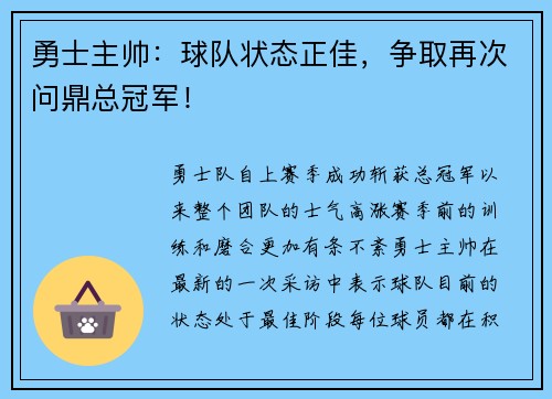 勇士主帅：球队状态正佳，争取再次问鼎总冠军！