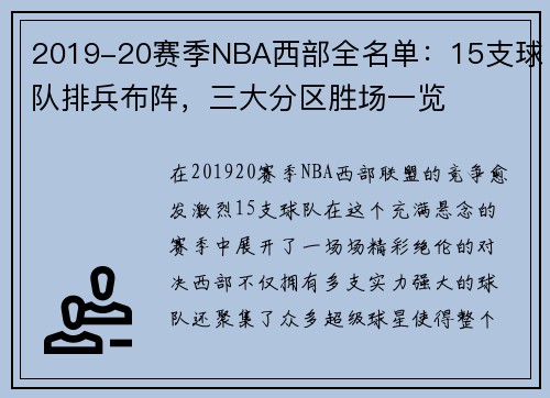 2019-20赛季NBA西部全名单：15支球队排兵布阵，三大分区胜场一览