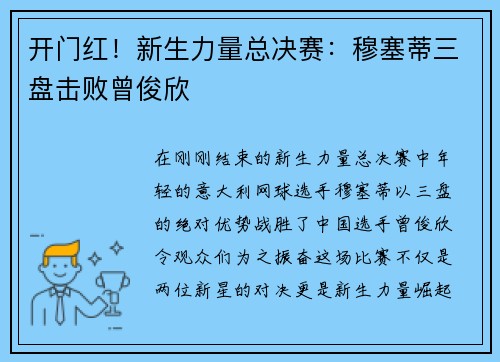 开门红！新生力量总决赛：穆塞蒂三盘击败曾俊欣