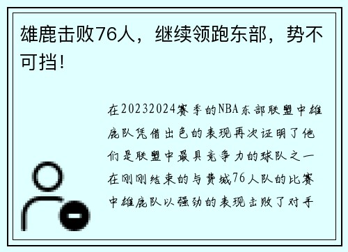 雄鹿击败76人，继续领跑东部，势不可挡！
