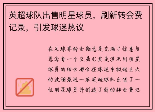 英超球队出售明星球员，刷新转会费记录，引发球迷热议