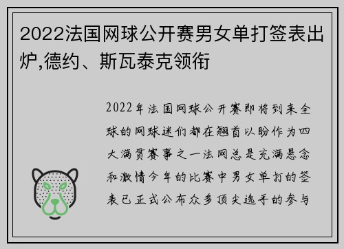 2022法国网球公开赛男女单打签表出炉,德约、斯瓦泰克领衔
