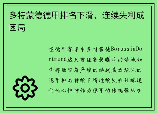 多特蒙德德甲排名下滑，连续失利成困局