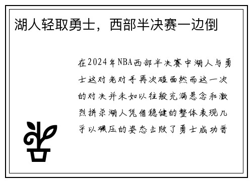 湖人轻取勇士，西部半决赛一边倒