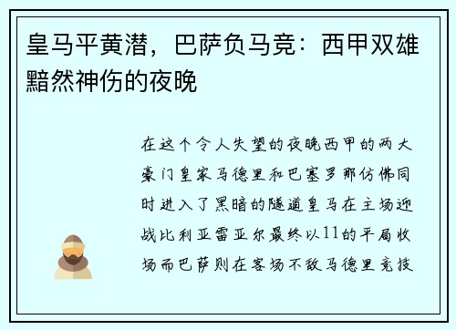 皇马平黄潜，巴萨负马竞：西甲双雄黯然神伤的夜晚