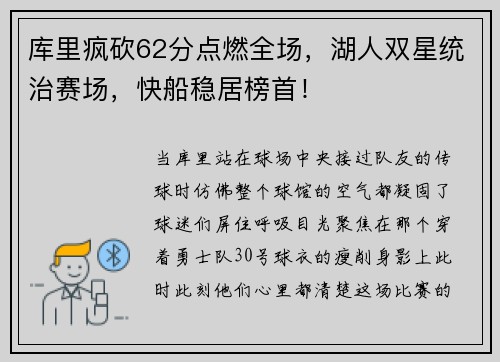 库里疯砍62分点燃全场，湖人双星统治赛场，快船稳居榜首！