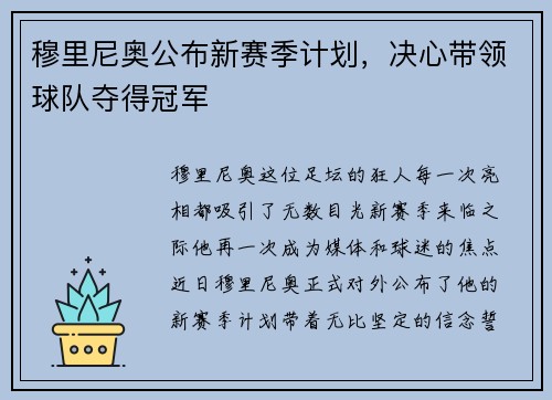 穆里尼奥公布新赛季计划，决心带领球队夺得冠军
