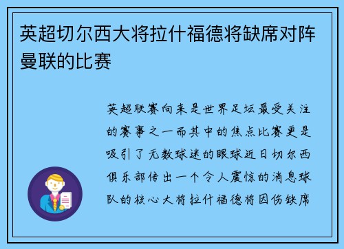 英超切尔西大将拉什福德将缺席对阵曼联的比赛