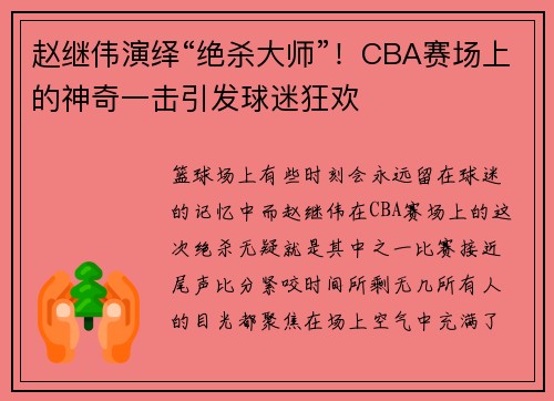 赵继伟演绎“绝杀大师”！CBA赛场上的神奇一击引发球迷狂欢
