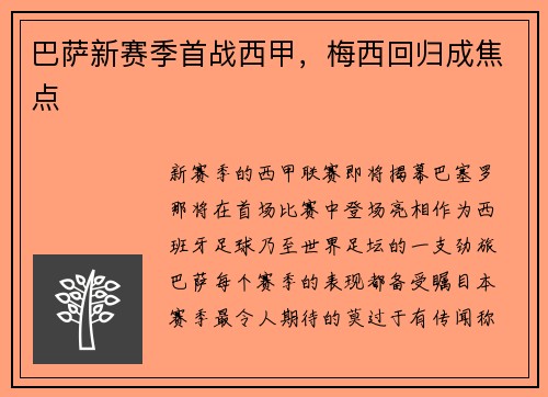 巴萨新赛季首战西甲，梅西回归成焦点