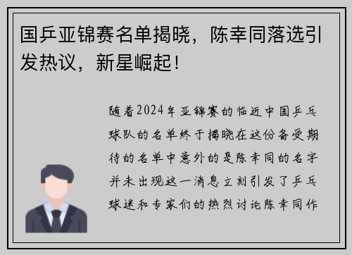 国乒亚锦赛名单揭晓，陈幸同落选引发热议，新星崛起！
