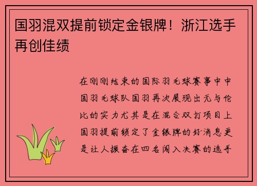 国羽混双提前锁定金银牌！浙江选手再创佳绩
