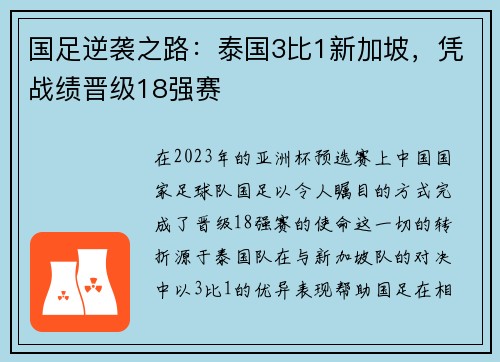 国足逆袭之路：泰国3比1新加坡，凭战绩晋级18强赛