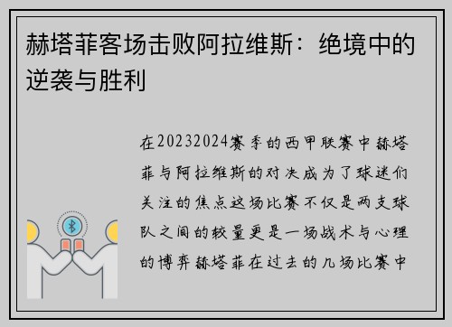 赫塔菲客场击败阿拉维斯：绝境中的逆袭与胜利