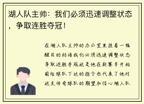湖人队主帅：我们必须迅速调整状态，争取连胜夺冠！