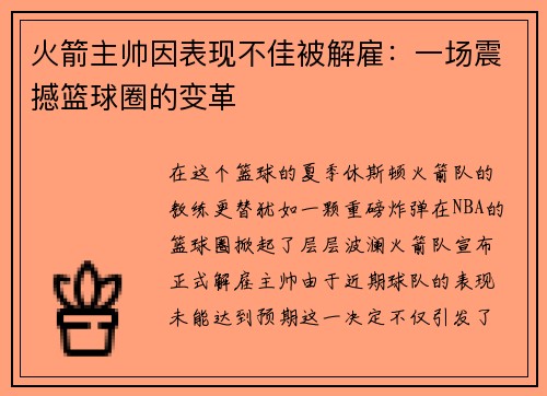 火箭主帅因表现不佳被解雇：一场震撼篮球圈的变革