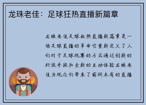 龙珠老佳：足球狂热直播新篇章