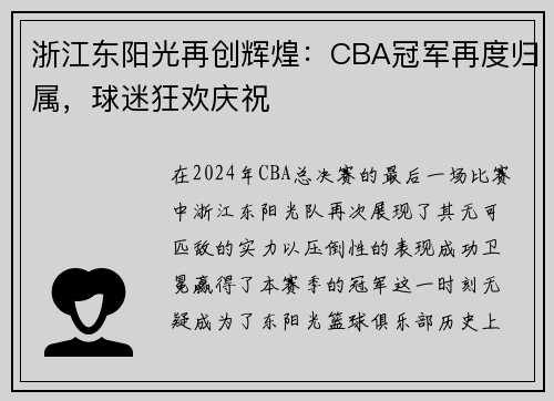 浙江东阳光再创辉煌：CBA冠军再度归属，球迷狂欢庆祝