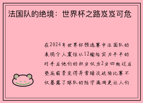 法国队的绝境：世界杯之路岌岌可危