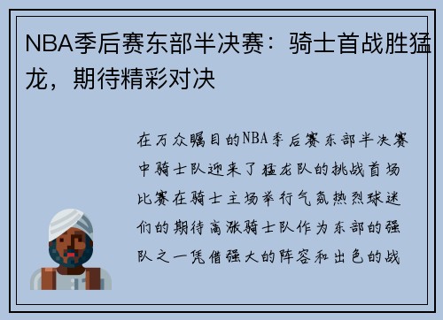 NBA季后赛东部半决赛：骑士首战胜猛龙，期待精彩对决