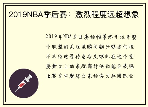 2019NBA季后赛：激烈程度远超想象
