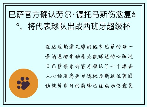 巴萨官方确认劳尔·德托马斯伤愈复出，将代表球队出战西班牙超级杯