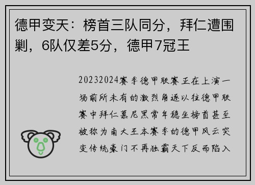 德甲变天：榜首三队同分，拜仁遭围剿，6队仅差5分，德甲7冠王