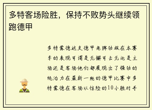多特客场险胜，保持不败势头继续领跑德甲
