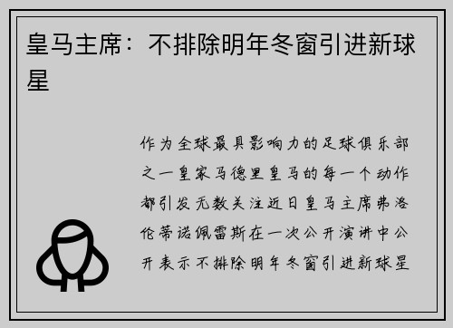 皇马主席：不排除明年冬窗引进新球星