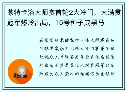 蒙特卡洛大师赛首轮2大冷门，大满贯冠军爆冷出局，15号种子成黑马