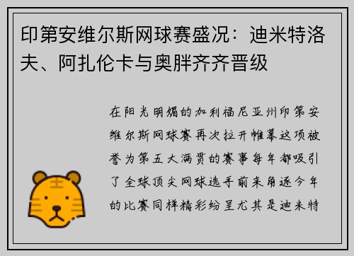 印第安维尔斯网球赛盛况：迪米特洛夫、阿扎伦卡与奥胖齐齐晋级