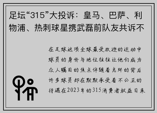 足坛“315”大投诉：皇马、巴萨、利物浦、热刺球星携武磊前队友共诉不公