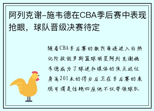 阿列克谢-施韦德在CBA季后赛中表现抢眼，球队晋级决赛待定