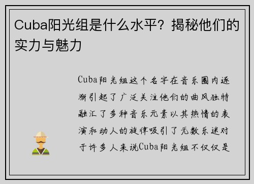 Cuba阳光组是什么水平？揭秘他们的实力与魅力