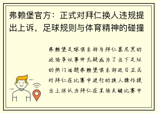 弗赖堡官方：正式对拜仁换人违规提出上诉，足球规则与体育精神的碰撞
