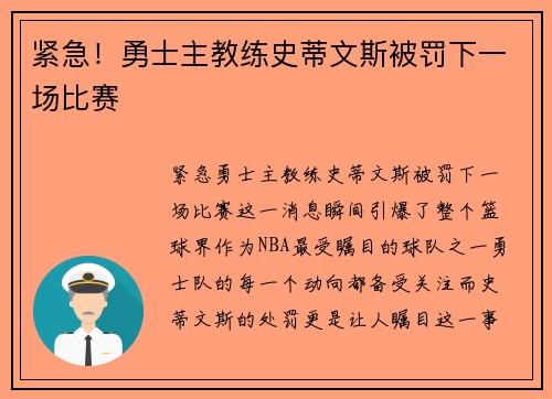 紧急！勇士主教练史蒂文斯被罚下一场比赛